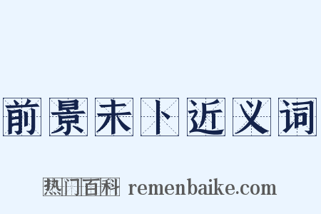 前景未卜近义词是什么意思的图片